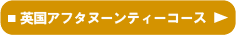 アフタヌーンティーコース