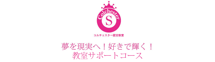 コルチェスター教室