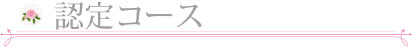 シュガークラフト認定コース