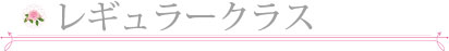 シュガーレリュラークラス